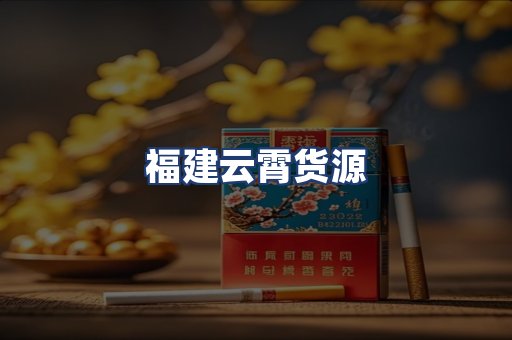 福建云霄货源