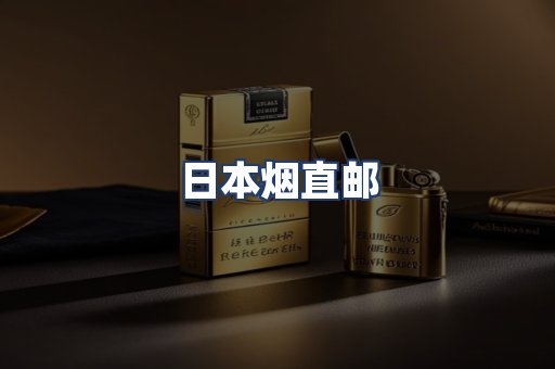 日本烟直邮